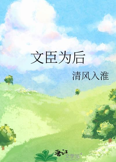 文臣是谁