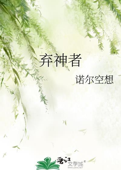 弃神者网王txt