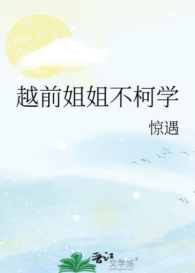 越前姐姐不柯学百度