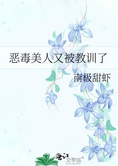 恶毒美人又被教训了 (作者南极甜虾)