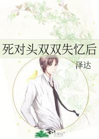 死对头失忆后赖