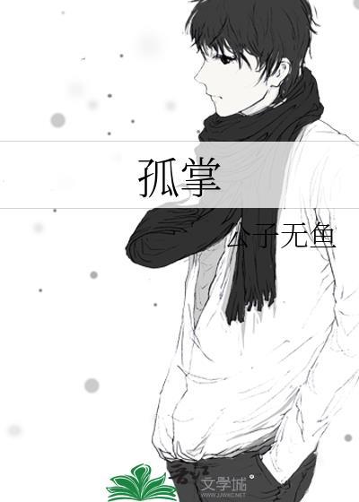 孤掌难眠的意思