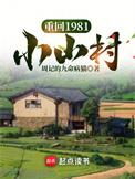重回1981小山村杨青青周怀安动漫