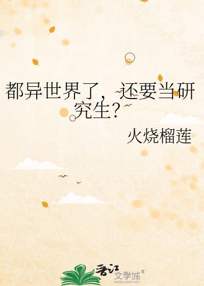 在异世界也要活下去