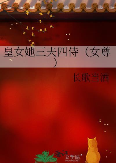 皇女她三夫四侍女尊TXT免费阅读最新章节