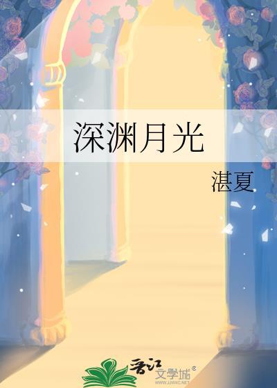 深渊里的月亮是啥意思