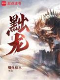 黜龙人物介绍