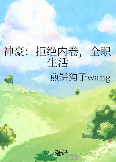 神豪从拒绝自愿降薪开始