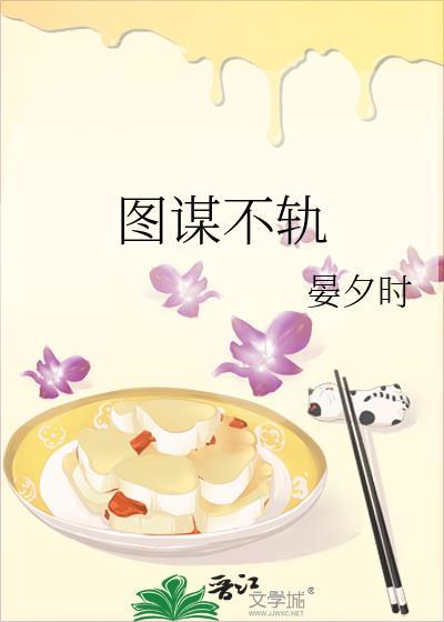 图谋不轨的意思解释