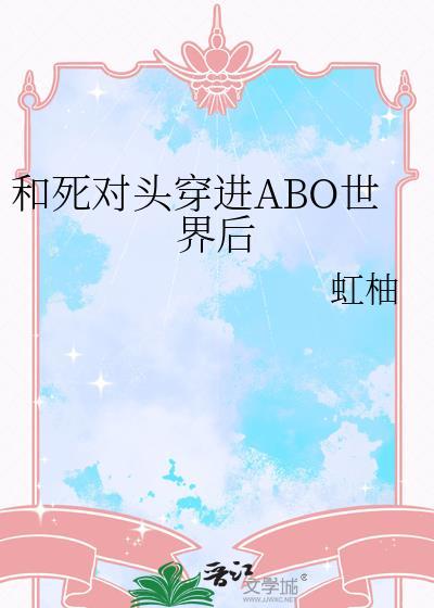 穿进和死对头的abo文
