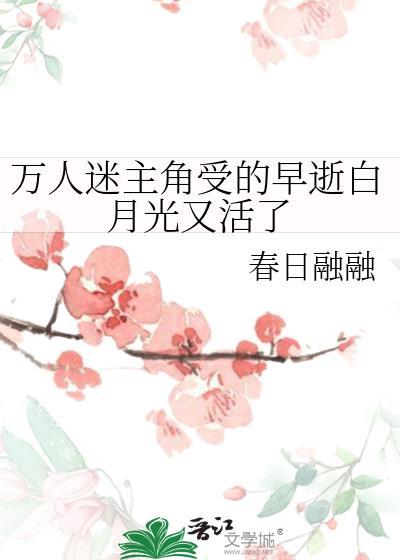 万人迷白月光文