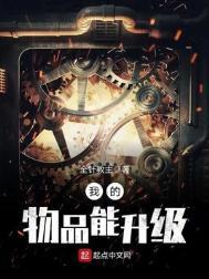 我的物品能升级有女主吗