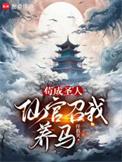 仙官召我养马笔趣阁无弹窗