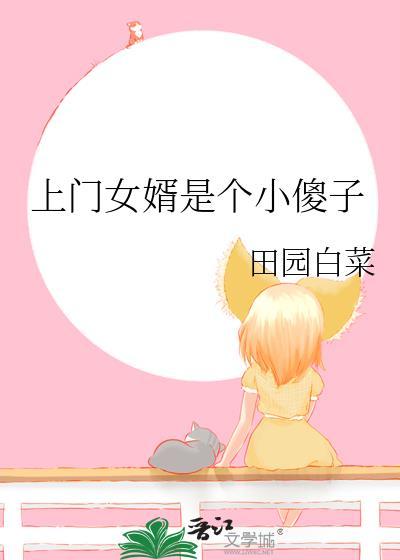 上门女婿是个小傻子gl田园白菜