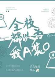 全校都以为我A装Otxt百度