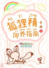狐狸精饲养指南针免费阅读