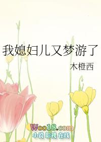 我媳妇又梦游了