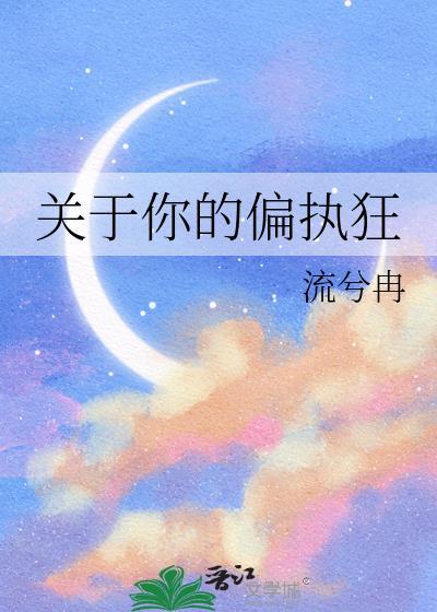 关于你的偏执狂txt