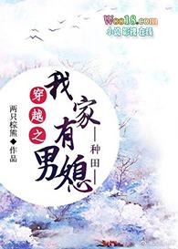 穿越之我家有男妻俩只棕熊