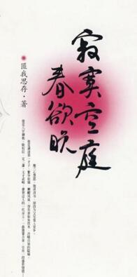 寂寞空庭春欲晚为什么永不相见