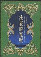 法老的宠妃2·荷鲁斯之眼