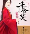 丽事肯教饶沈谢