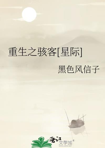 重生之骇客星际  笔趣阁