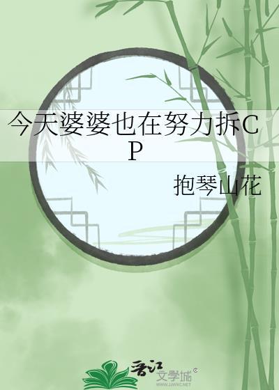 婆婆的今天就是我的明天