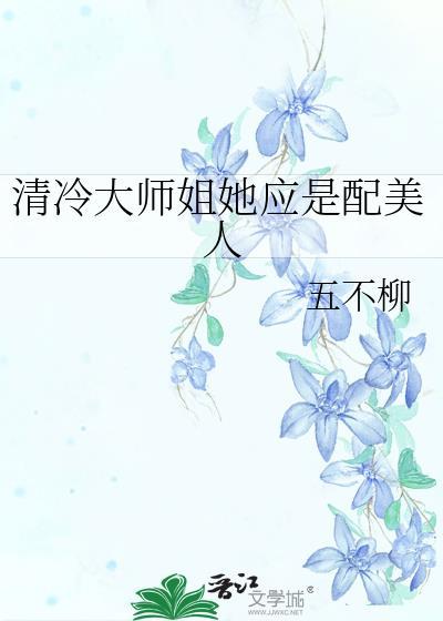清冷大师姐她应是配美人by五不柳 资源