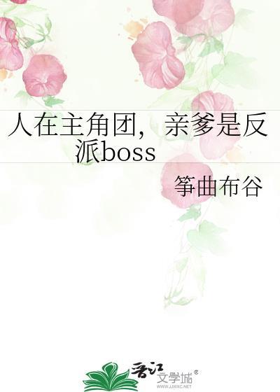 人在主角团亲爹是反派boss