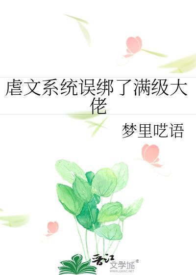 虐文系统误绑了满级大佬.txt