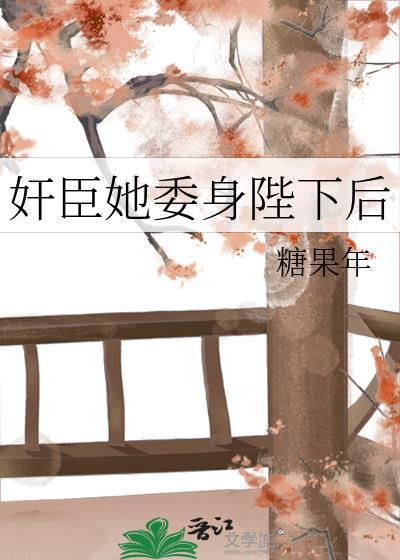 奸臣她委身陛下后免费阅读