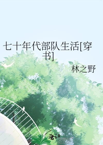 七十年代部队生活图片