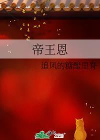 帝王恩宠免费阅读