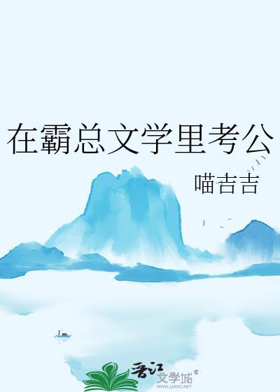 在霸总文学里考公by