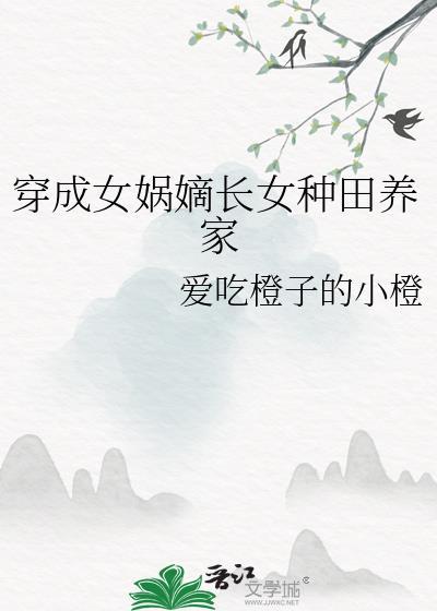 穿越成女娲的