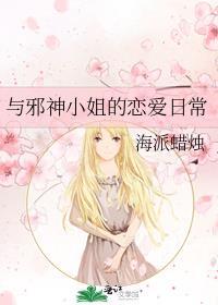 和邪神的恋爱法则