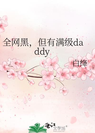 但有满级daddy景遥