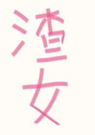 渣女系统改造txt