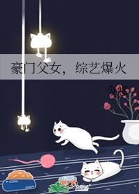 综艺爆火结局