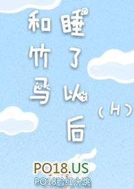 和竹马睡了以后完整版全文