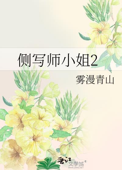 侧写师小姐2雾漫青山