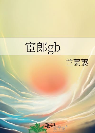 宦郎gbtxt