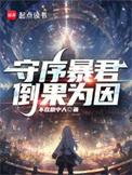 守序暴君无防盗
