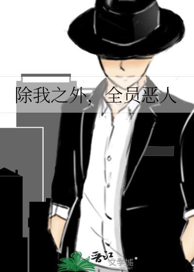 除我之外全员恶人在线观看