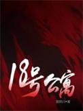 18号公寓全文TXT