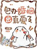 包办婚姻出真爱了 txt