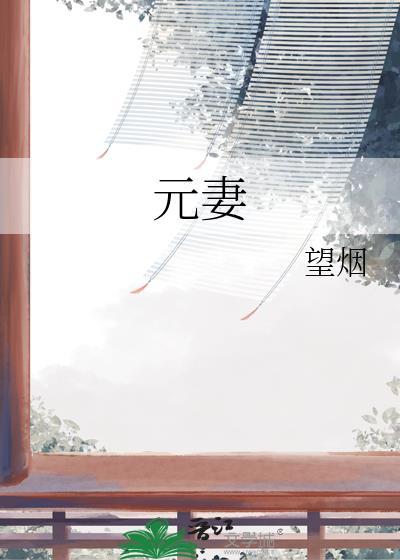 元妻by望烟免费阅读