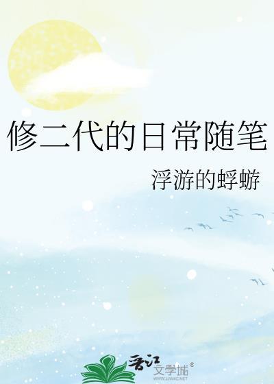 修二代的日常随笔1863