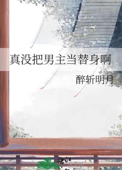 把男主当成替身的